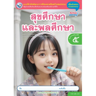 แบบฝึกหัดพัฒนาการคิดฯ สุขศึกษาและพลศึกษา ชั้นประถมศึกษาปีที่ 5